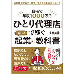 「ひとり代理店」で稼ぐ新しい起業の教科書　自宅で年収1000万円