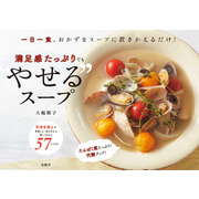 一日一食、おかずをスープに置きかえるだけ！ 満足感たっぷりでも“やせる”スープ