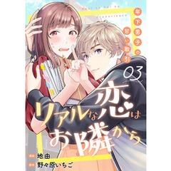 リアルな恋はお隣から～年下男子の甘い取引～　3巻