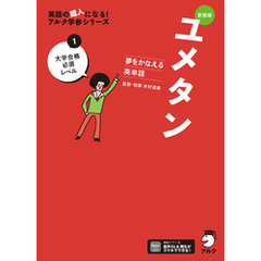 新装版 夢をかなえる英単語 ユメタン1 大学合格必須レベル[音声DL付]