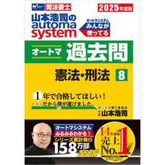 2025年度版 山本浩司のオートマシステム オートマ過去問 8 憲法・刑法