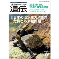 生物の科学 遺伝 2024年11月発行号 Vol.78 No.6