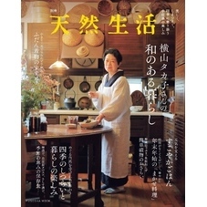 別冊天然生活 横山タカ子さんの和のある暮らし