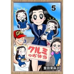 クルミのお弁当 5話 味だけじゃ売れないの？