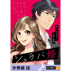 シュラバ婚～もういちど夫に恋するチャンスを下さい～ 【分冊版】 16