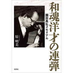 和魂洋才の連弾 園田高弘メモリアル