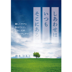 しあわせはいつもそこにある。　楽しくラクに生きていく。それこそがスピリチュアル！