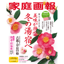 家庭画報 2025年2月号