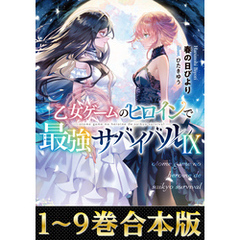 【合本版1-9巻】乙女ゲームのヒロインで最強サバイバル