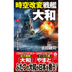 時空改変戦艦「大和」【上】イージス艦出撃！ 米艦隊撃破