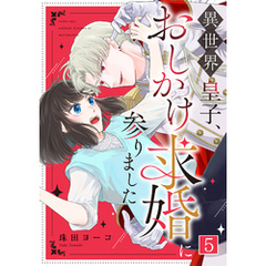 異世界皇子、おしかけ求婚に参りました(5)