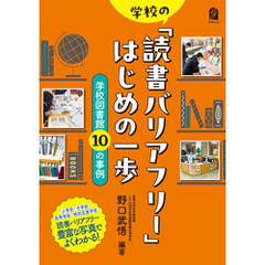 学校の「読書バリアフリー」はじめの一歩