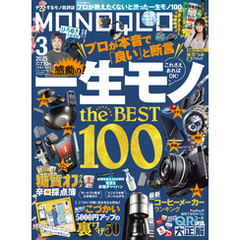 MONOQLO 2025年3月号【電子書籍版限定特典付き】