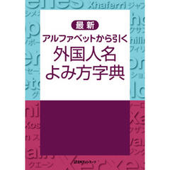 最新　アルファベットから引く外国人名よみ方字典