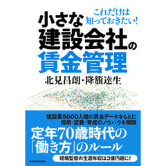 小さな建設会社の賃金管理―これだけは知っておきたい！