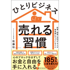 ひとりビジネス 売れる習慣