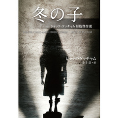 冬の子　ジャック・ケッチャム短篇傑作選
