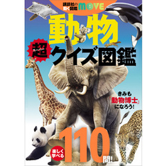 講談社の動く図鑑ＭＯＶＥ　動物　超クイズ図鑑