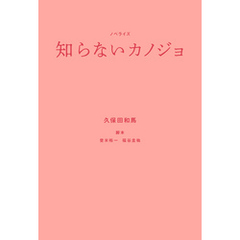 ノベライズ　知らないカノジョ