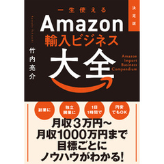 決定版　一生使えるAmazon輸入ビジネス大全