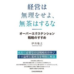 経営は無理をせよ、無茶はするな　オーバーエクステンション戦略のすすめ