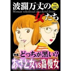 波瀾万丈の女たちどっちが黒い？ あざと女vs高慢女　Vol.102