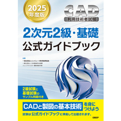 2025年度版CAD利用技術者試験2次元2級・基礎公式ガイドブック