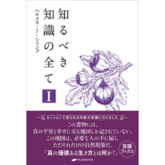 知るべき知識の全てI (覚醒ブックス)