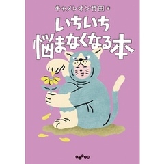 いちいち悩まなくなる本