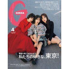 GINZA(ギンザ) 2025年 4月号 [私たちの好きな、東京！]
