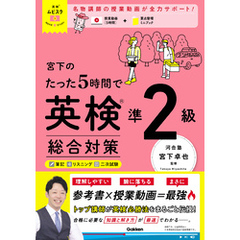 英検ムビスタ 宮下のたった5時間で英検準2級 総合対策