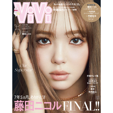 ＶｉＶｉ (ヴィヴィ)　２０２５年　５月号