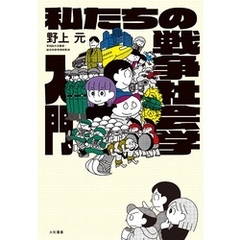 私たちの戦争社会学入門