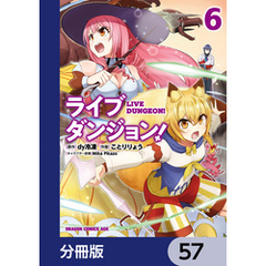 ライブダンジョン！【分冊版】　57