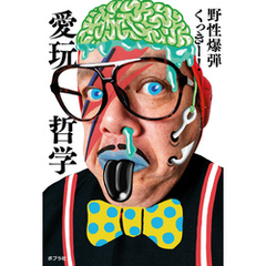 愛玩哲学