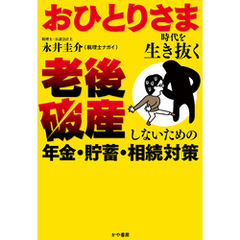 おひとりさま時代を生き抜く 老後破産しないための年金・貯蓄・相続対策
