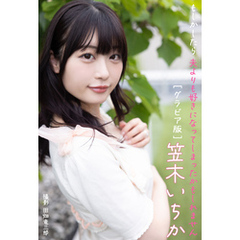 もしかしたら夫よりも好きになってしまったかもしれませんグラビア版　笠木いちか