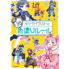 キャライラストの色塗りルール