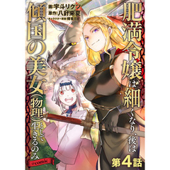【単話版】肥満令嬢は細くなり、後は傾国の美女（物理）として生きるのみ@COMIC 第4話