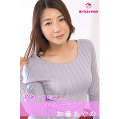 【完全オリジナル】加藤あやの ～綺麗なお姉さんが全部見せます～ 【ヌード写真集】