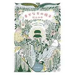 幸せな方の椅子～悲しみの底にいるときの心の舵のとりかた