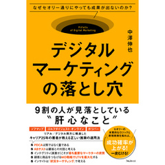 デジタルマーケティングの落とし穴