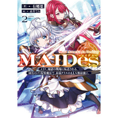 ＭＡＩＤｅｓーメイデスー2メイド、地獄の戦場に転送される。固有のゴミ収集魔法で、最弱クラスのまま人類最強に。【電子書籍限定書き下ろしSS付き】