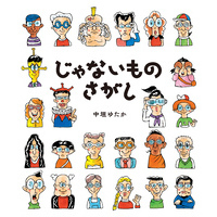 じゃないものさがし