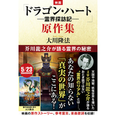 映画「ドラゴン・ハート―霊界探訪記―」原作集 ―芥川龍之介が語る霊界の秘密―