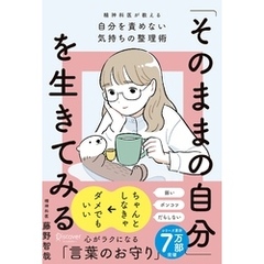「そのままの自分」を生きてみる 精神科医が教える自分を責めない気持ちの整理術 (特装版)