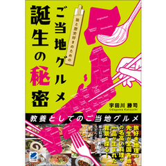 旅と歴史好きのための ご当地グルメ誕生の秘密