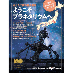 あなたの街の星の劇場 ようこそプラネタリウムへ 全国プラネタリウムマップ収録