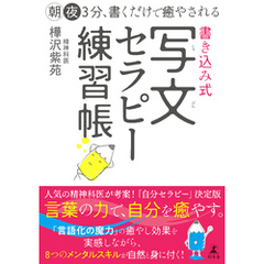 朝夜３分、書くだけで癒やされる　書き込み式　写文セラピー練習帳
