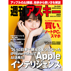 週刊アスキーNo.1540(2025年4月22日発行)